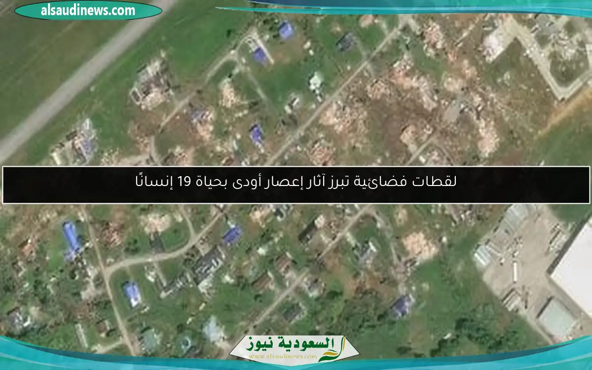 لقطات فضائية تبرز آثار إعصار أودى بحياة 19 إنسانًا