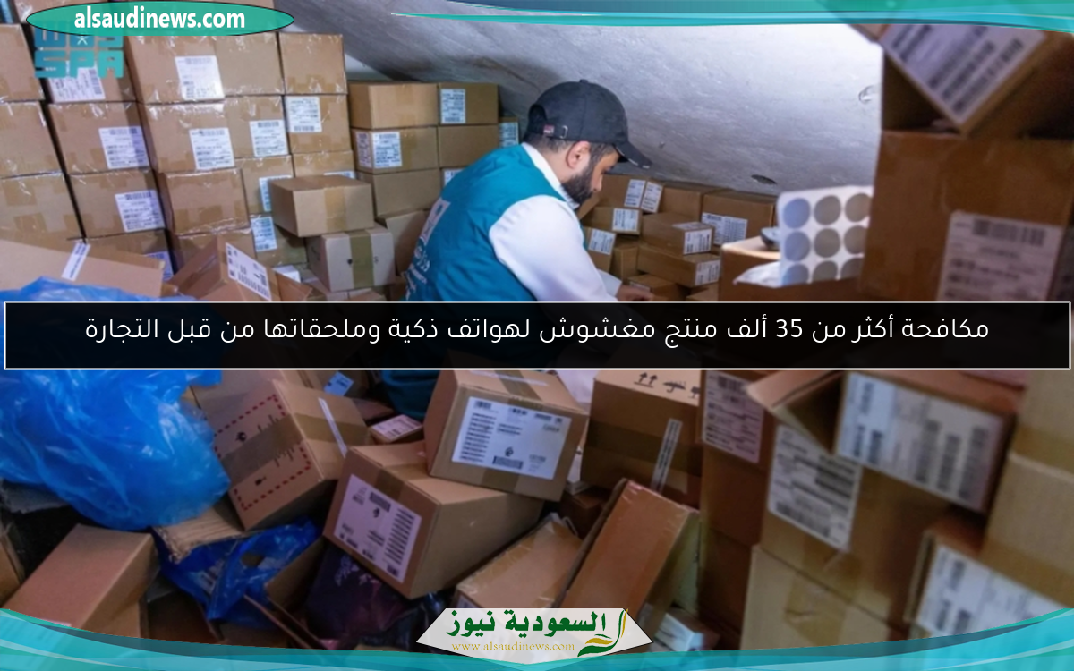 مكافحة أكثر من 35 ألف منتج مغشوش لهواتف ذكية وملحقاتها من قبل التجارة