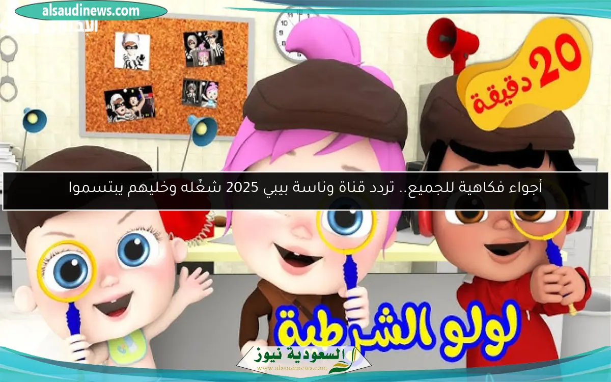 أجواء فكاهية للجميع.. تردد قناة وناسة بيبي 2025 شغّله وخليهم يبتسموا