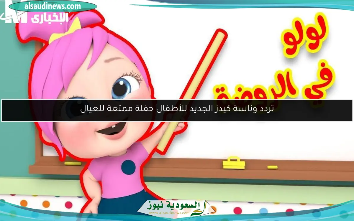 تردد وناسة كيدز الجديد للأطفال حفلة ممتعة للعيال