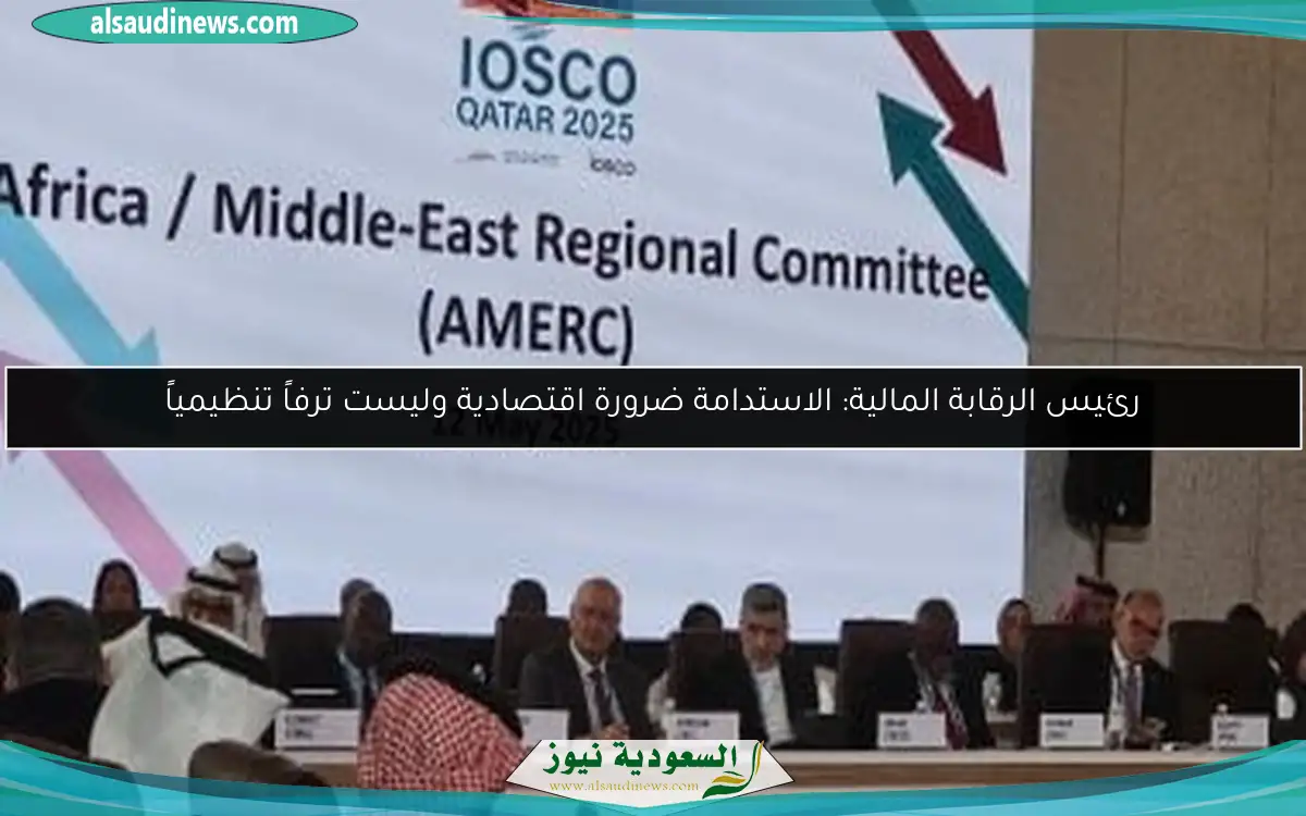 رئيس الرقابة المالية: الاستدامة ضرورة اقتصادية وليست ترفاً تنظيمياً