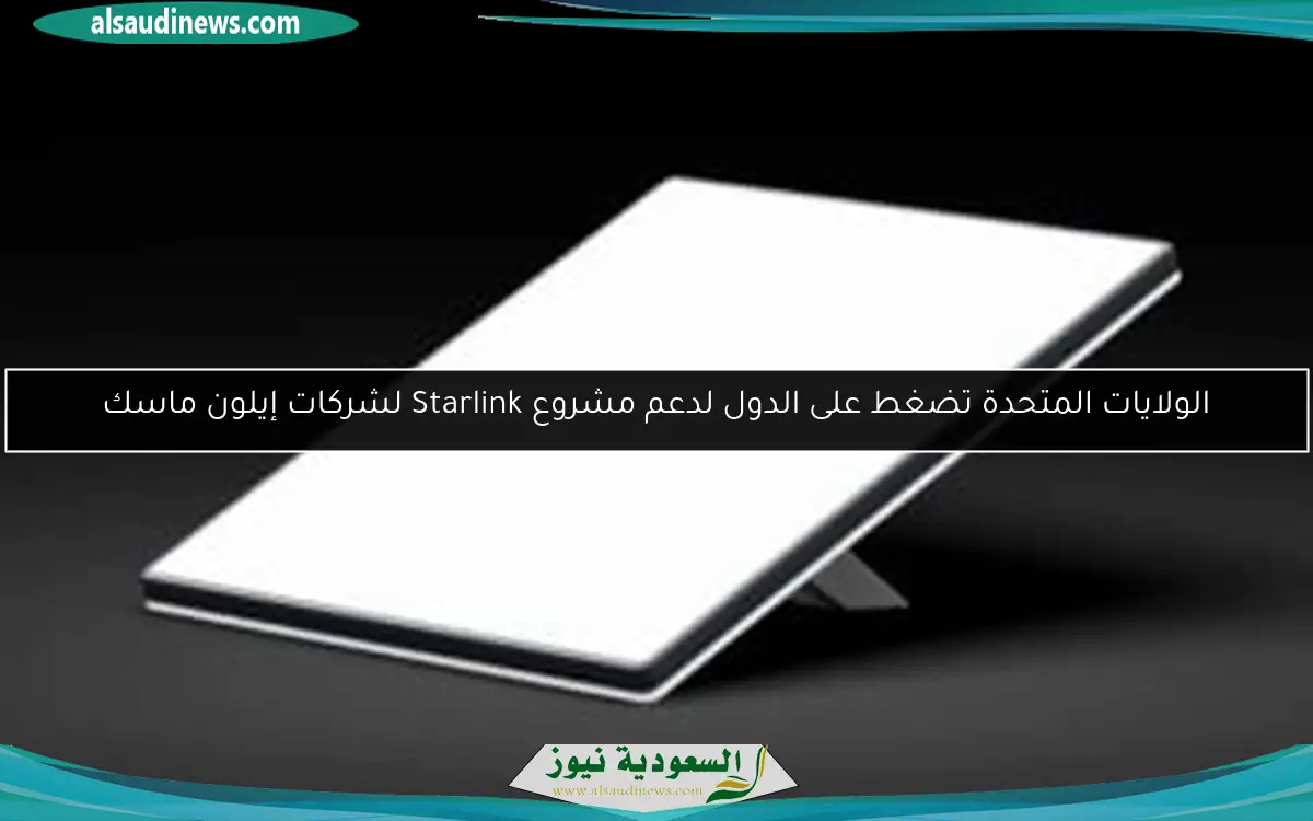 الولايات المتحدة تضغط على الدول لدعم مشروع Starlink لشركات إيلون ماسك