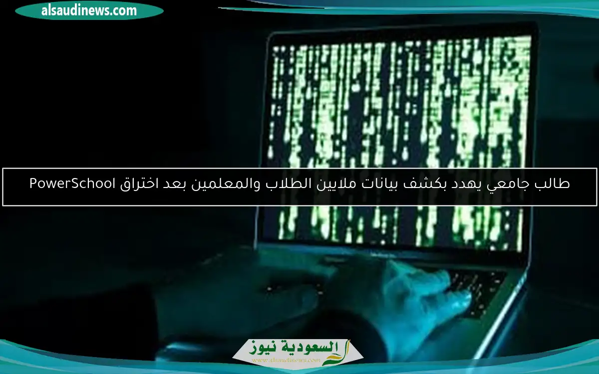 طالب جامعي يهدد بكشف بيانات ملايين الطلاب والمعلمين بعد اختراق PowerSchool
