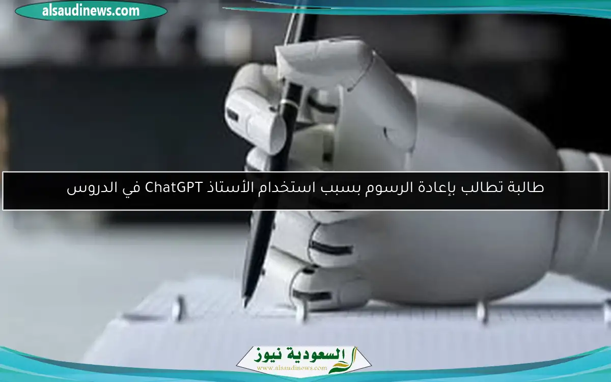 طالبة تطالب بإعادة الرسوم بسبب استخدام الأستاذ ChatGPT في الدروس