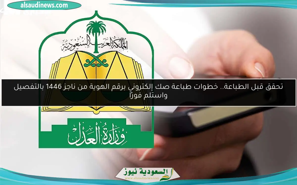 تحقق قبل الطباعة.. خطوات طباعة صك إلكتروني برقم الهوية من ناجز 1446 بالتفصيل واستلم فورًا