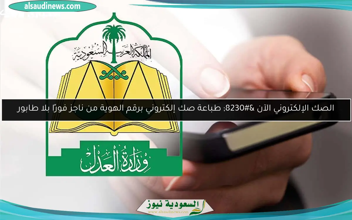 الصك الإلكتروني الآن … طباعة صك إلكتروني برقم الهوية من ناجز فورًا بلا طابور
