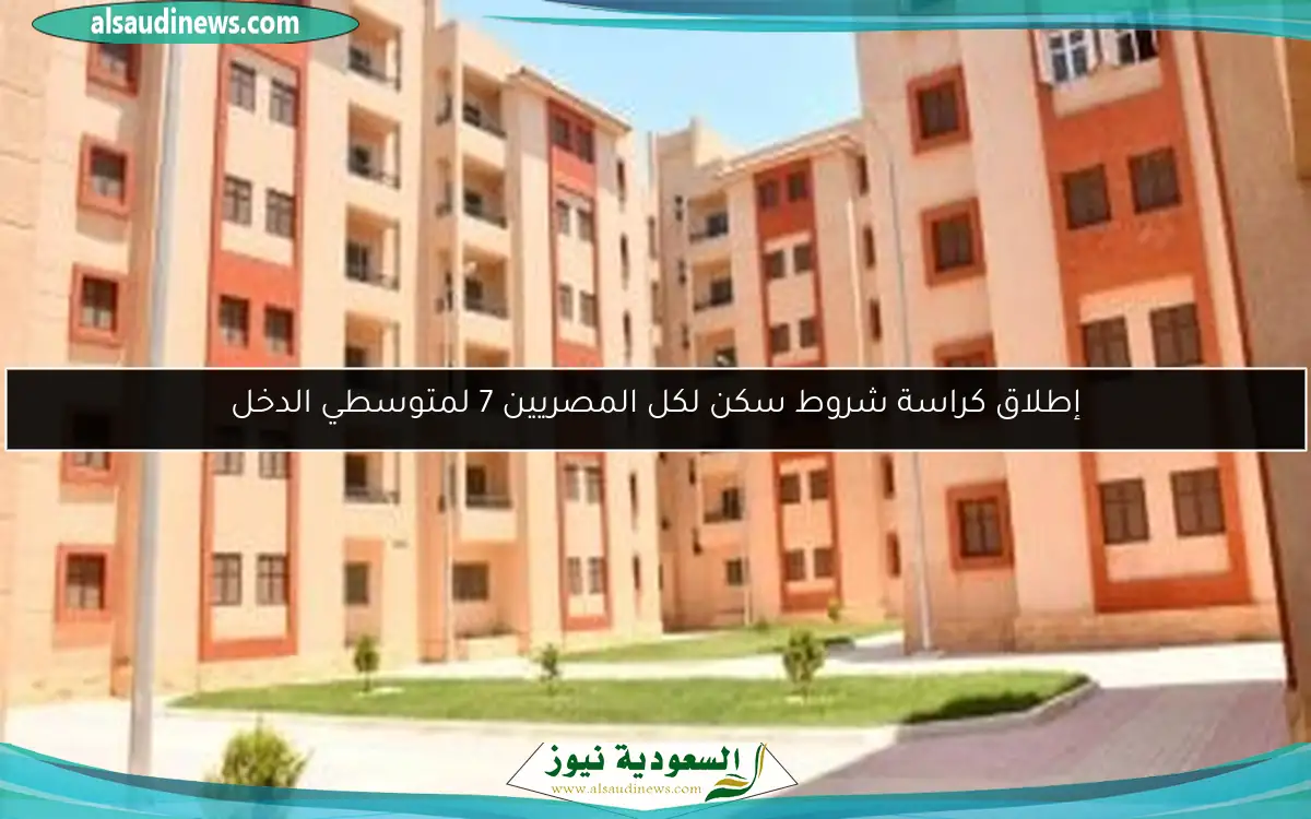 إطلاق كراسة شروط سكن لكل المصريين 7 لمتوسطي الدخل