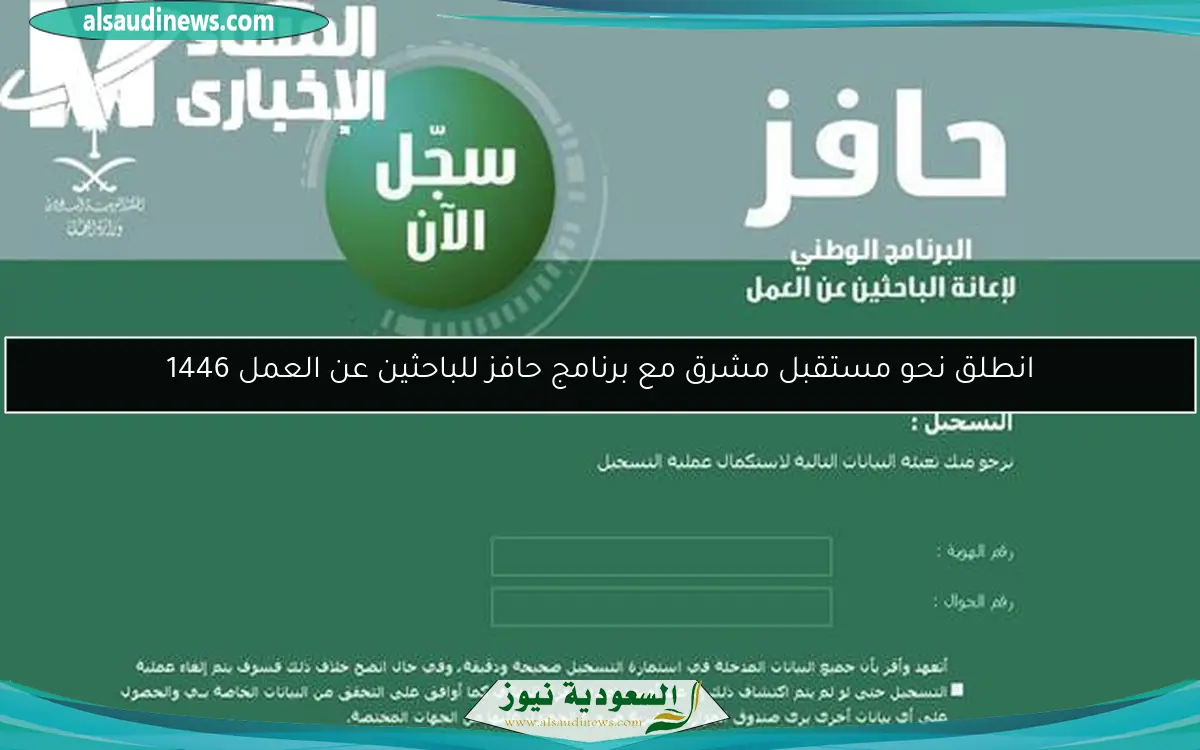 انطلق نحو مستقبل مشرق مع برنامج حافز للباحثين عن العمل 1446