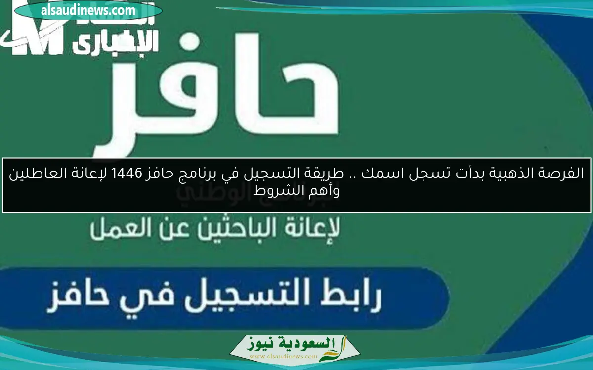 الفرصة الذهبية بدأت تسجل اسمك .. طريقة التسجيل في برنامج حافز 1446 لإعانة العاطلين وأهم الشروط