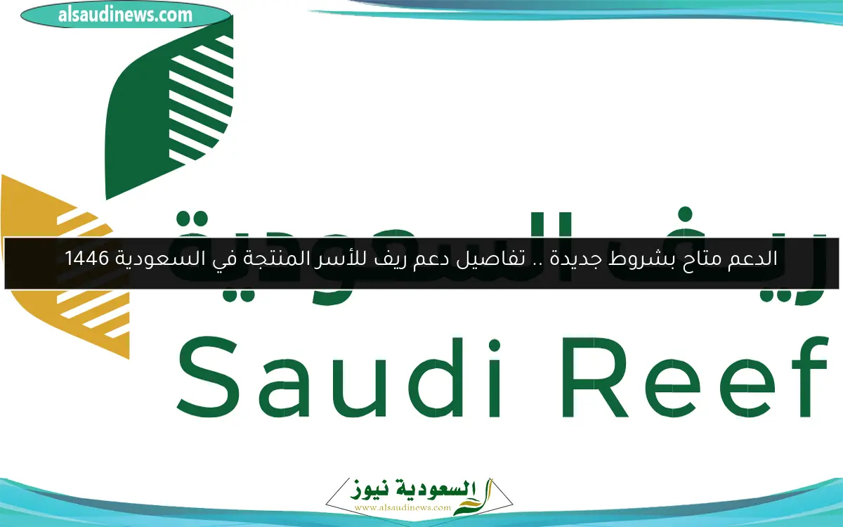 الدعم متاح بشروط جديدة .. تفاصيل دعم ريف للأسر المنتجة في السعودية 1446