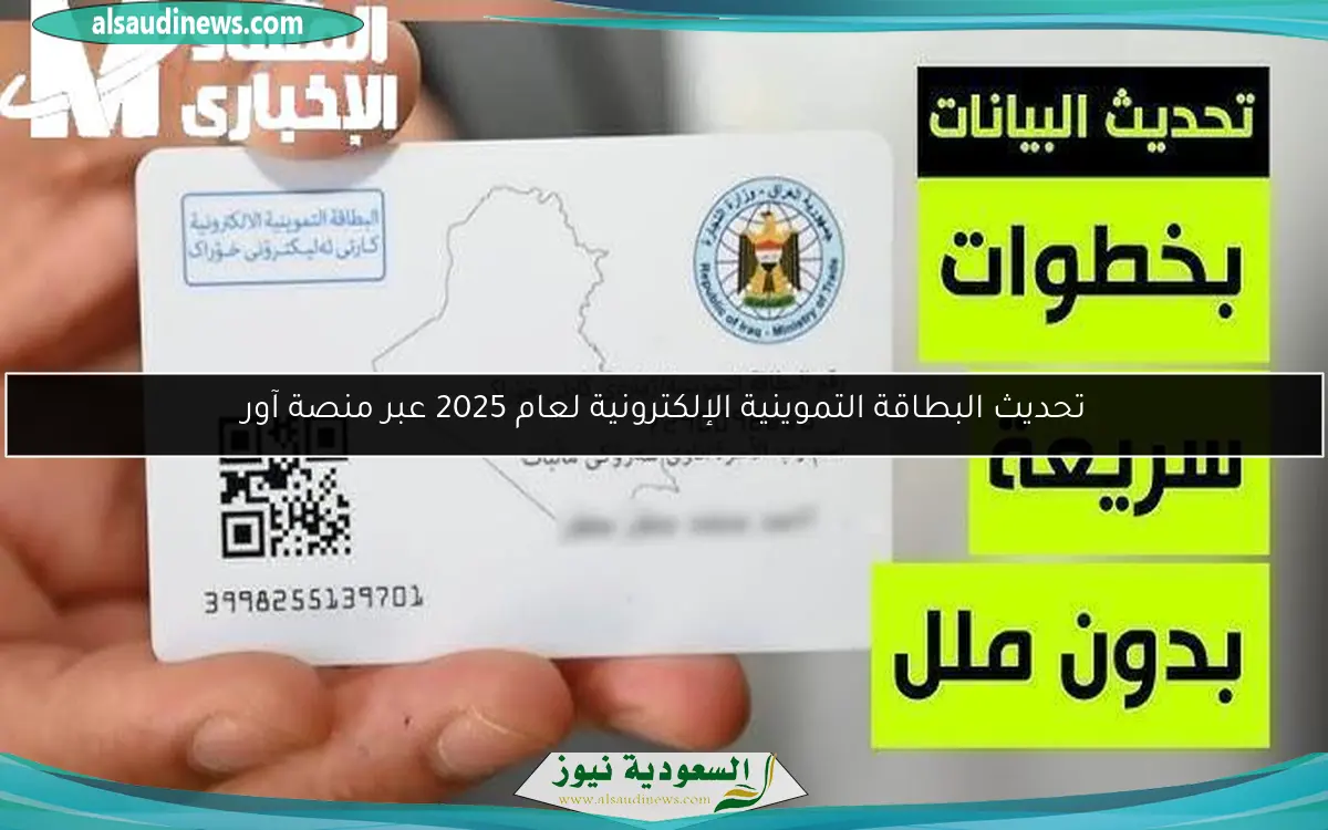تحديث البطاقة التموينية الإلكترونية لعام 2025 عبر منصة آور