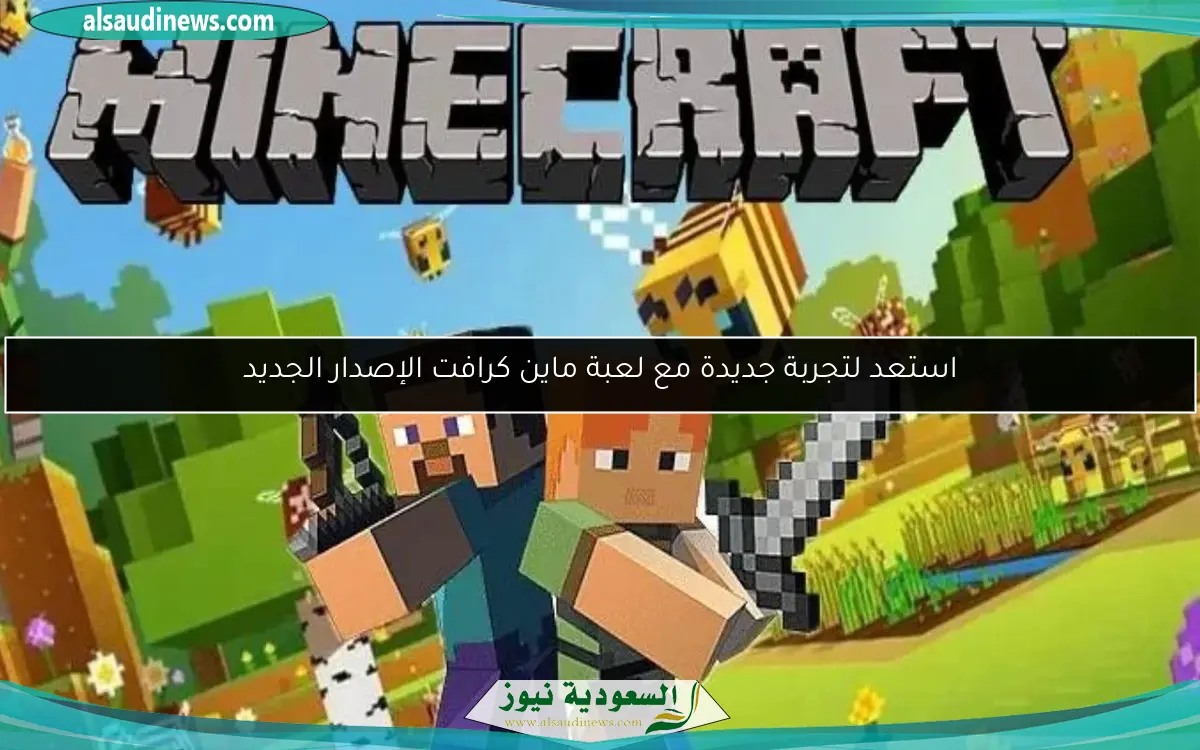 استعد لتجربة جديدة مع لعبة ماين كرافت الإصدار الجديد