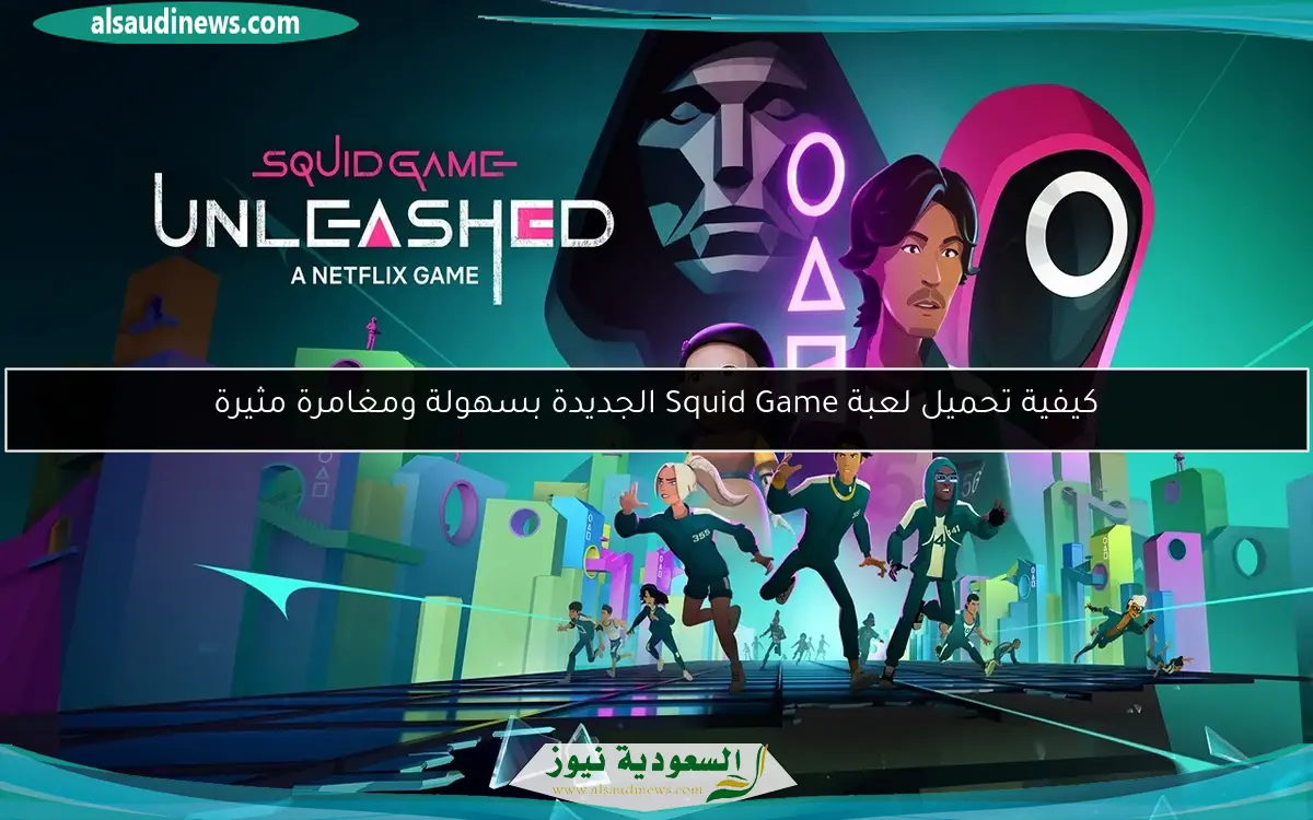 كيفية تحميل لعبة Squid Game الجديدة بسهولة ومغامرة مثيرة