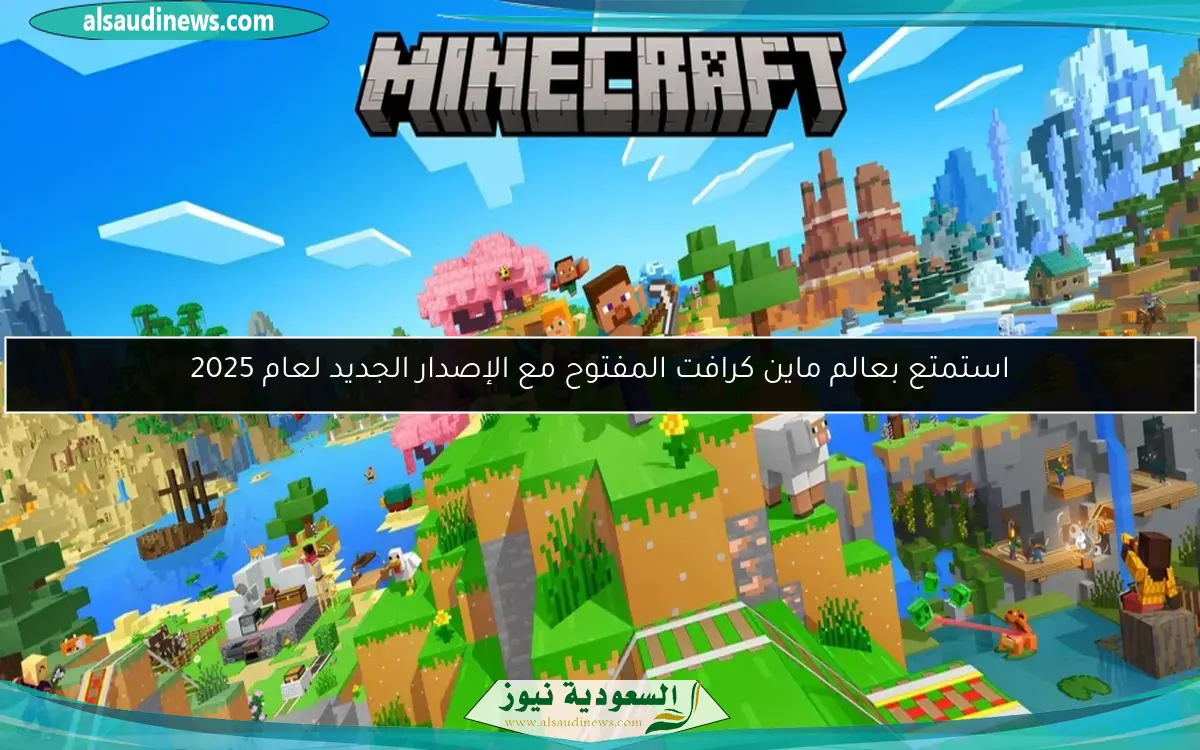 استمتع بعالم ماين كرافت المفتوح مع الإصدار الجديد لعام 2025