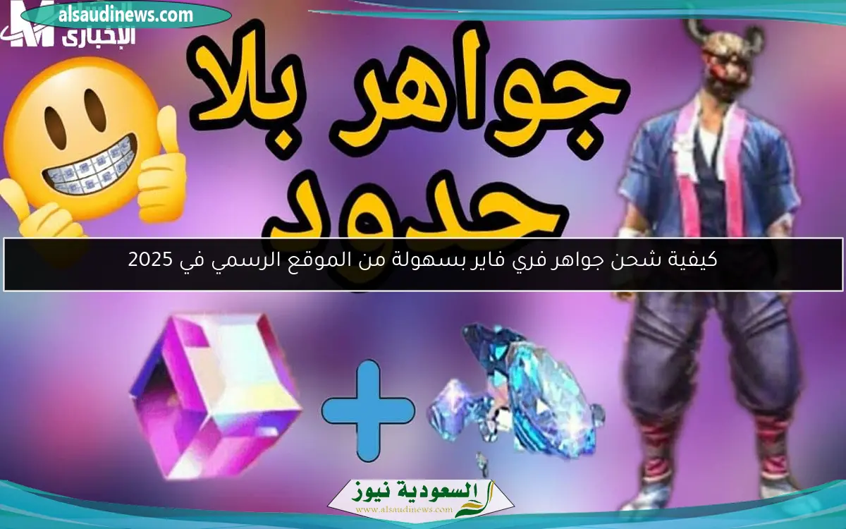 كيفية شحن جواهر فري فاير بسهولة من الموقع الرسمي في 2025