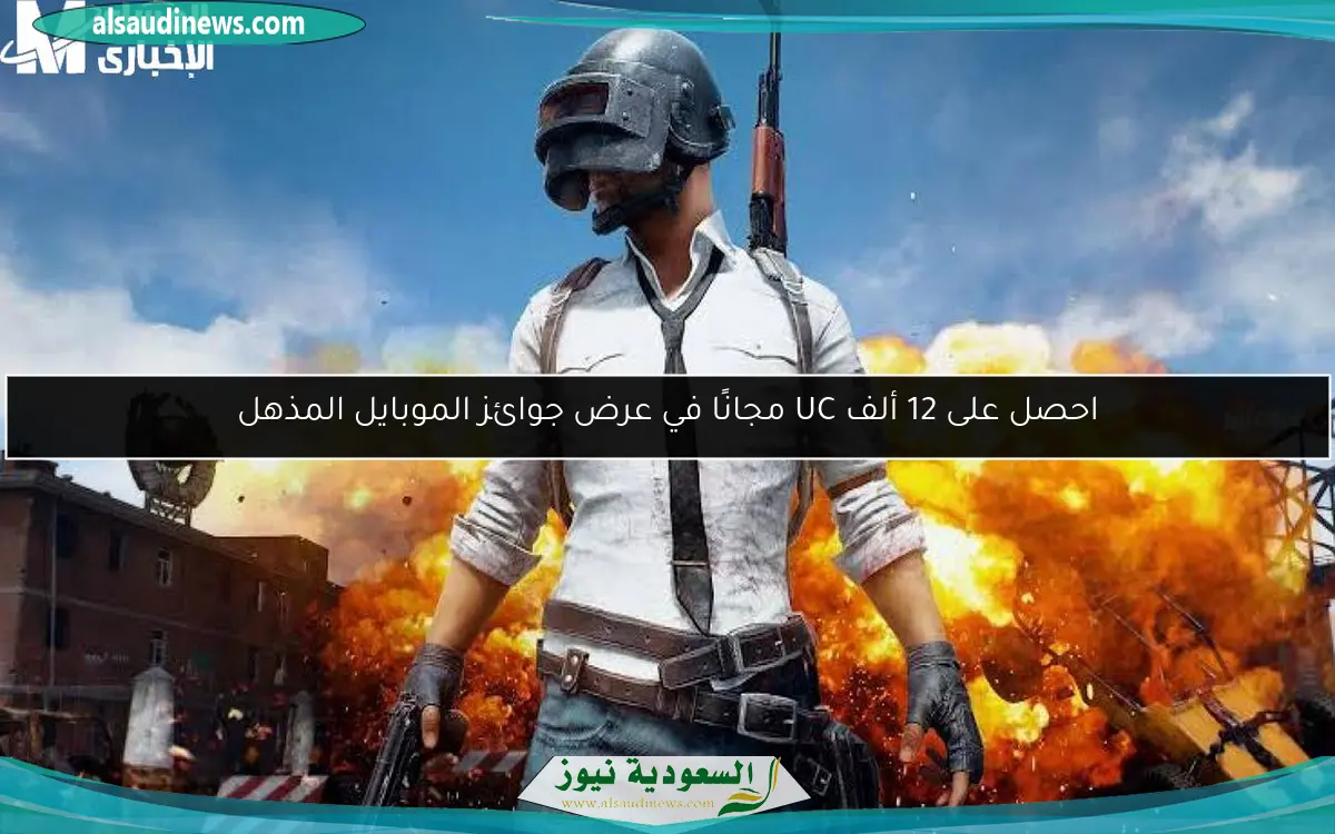 احصل على 12 ألف UC مجانًا في عرض جوائز الموبايل المذهل