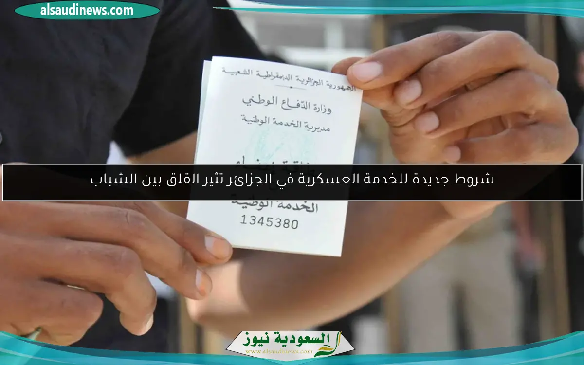 شروط جديدة للخدمة العسكرية في الجزائر تثير القلق بين الشباب