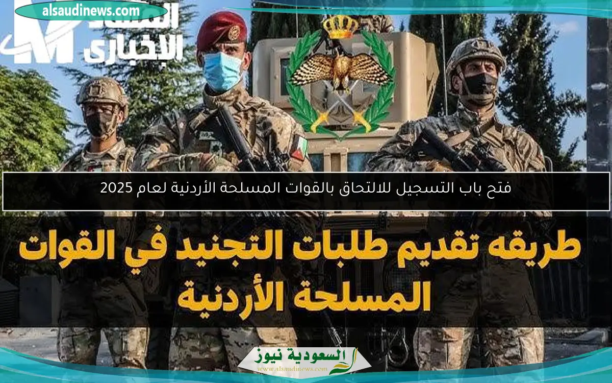 فتح باب التسجيل للالتحاق بالقوات المسلحة الأردنية لعام 2025