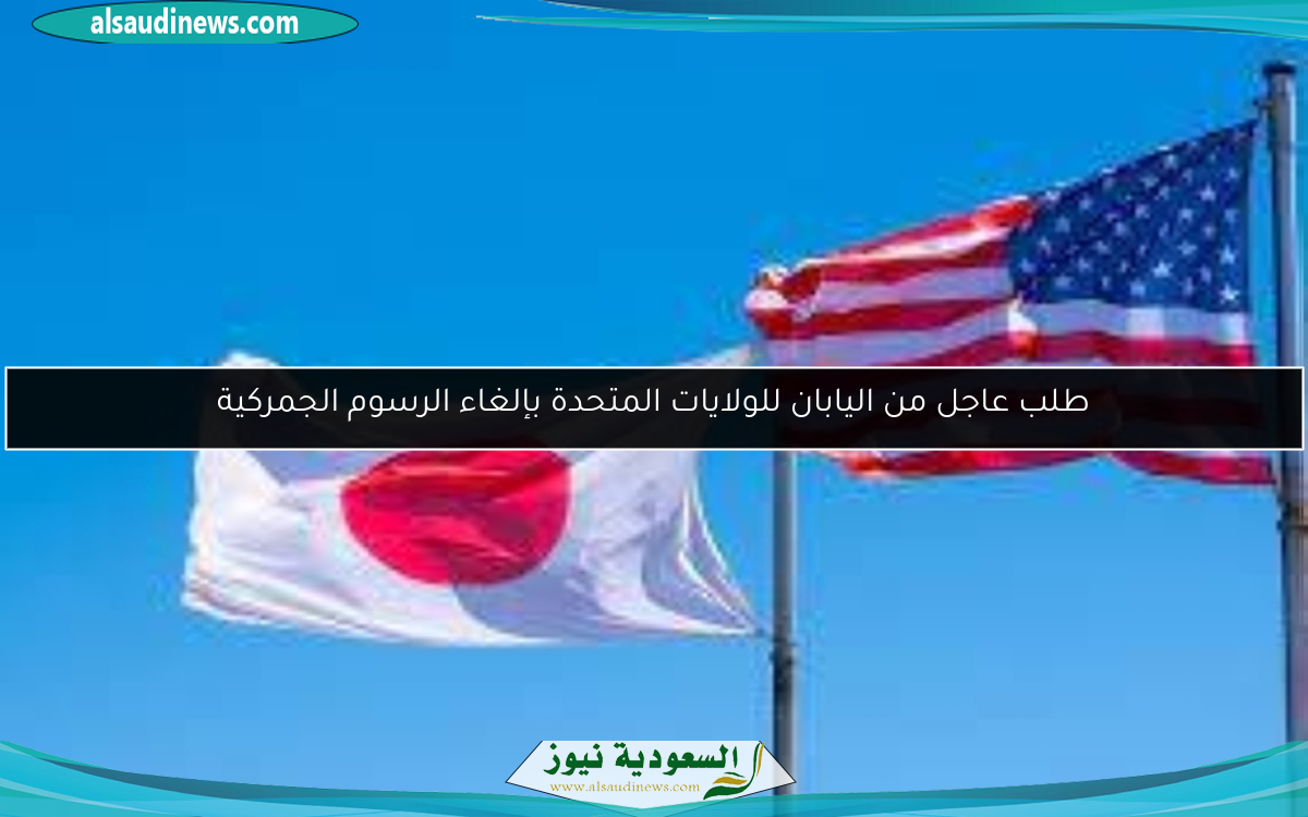 طلب عاجل من اليابان للولايات المتحدة بإلغاء الرسوم الجمركية