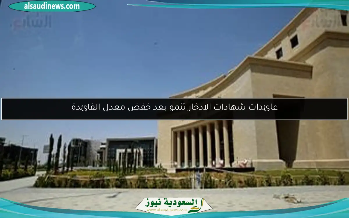 عائدات شهادات الادخار تنمو بعد خفض معدل الفائدة