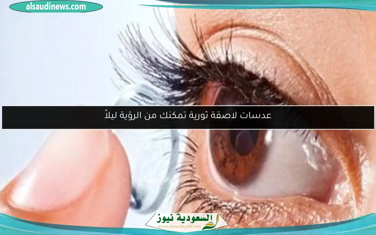 عدسات لاصقة ثورية تمكنك من الرؤية ليلاً