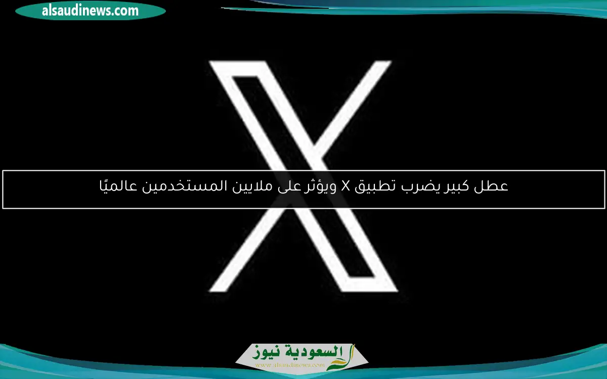 عطل كبير يضرب تطبيق X ويؤثر على ملايين المستخدمين عالميًا