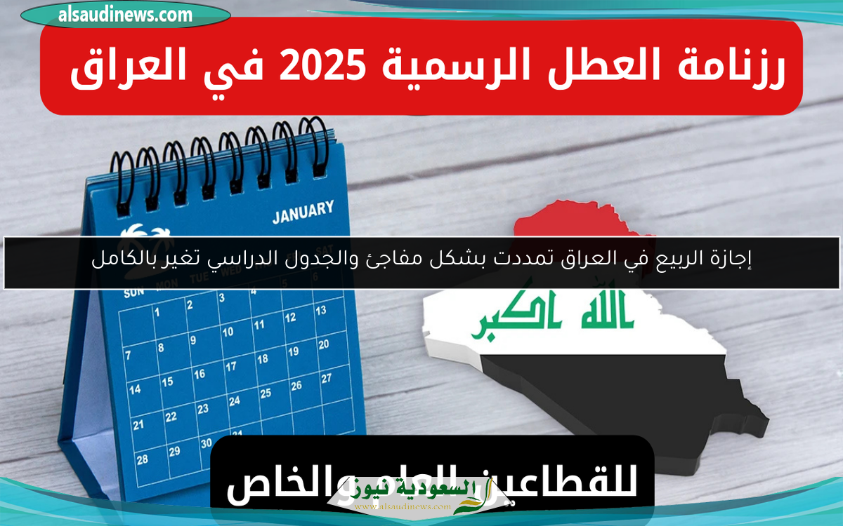 إجازة الربيع في العراق تمددت بشكل مفاجئ والجدول الدراسي تغير بالكامل