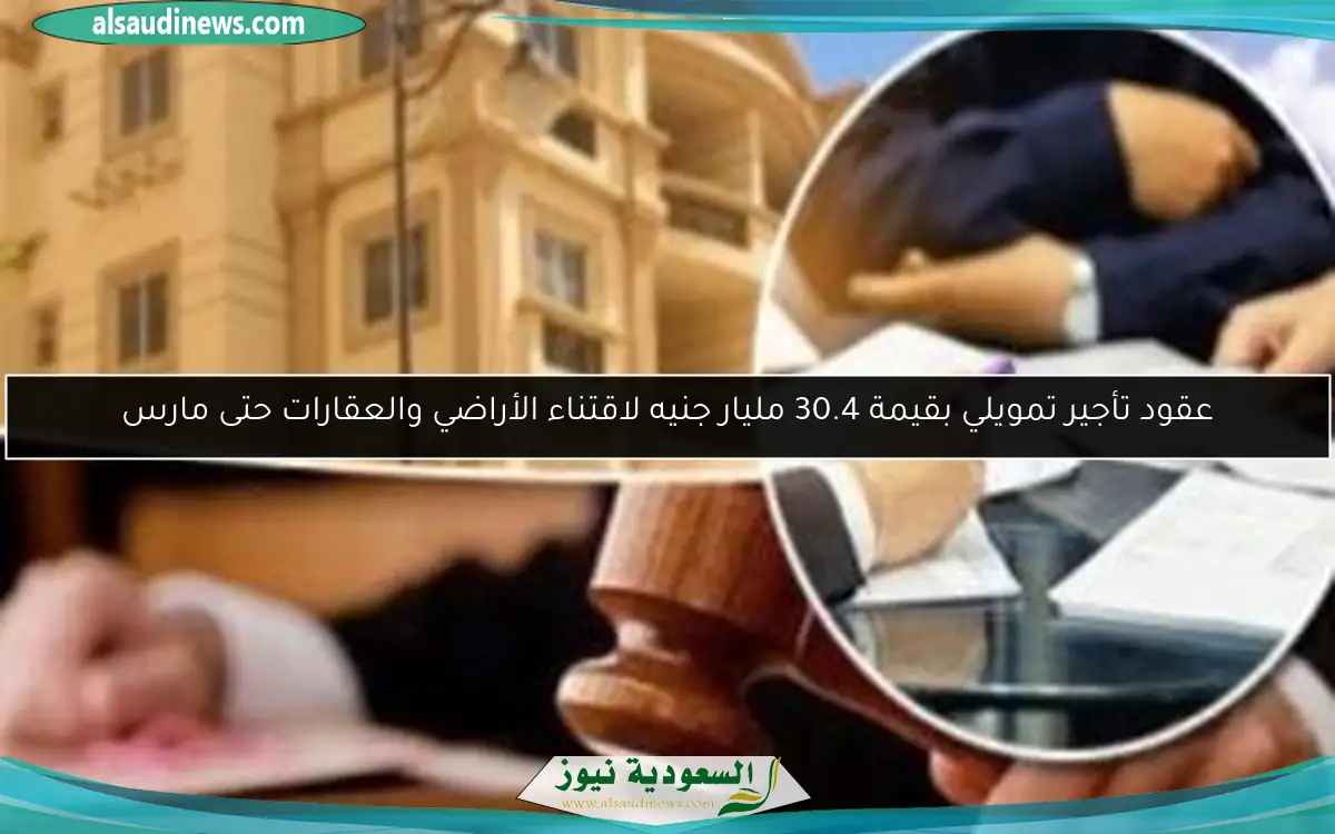 عقود تأجير تمويلي بقيمة 30.4 مليار جنيه لاقتناء الأراضي والعقارات حتى مارس