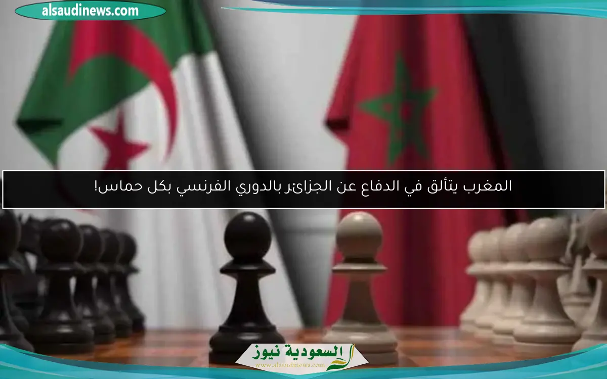 المغرب يتألق في الدفاع عن الجزائر بالدوري الفرنسي بكل حماس!