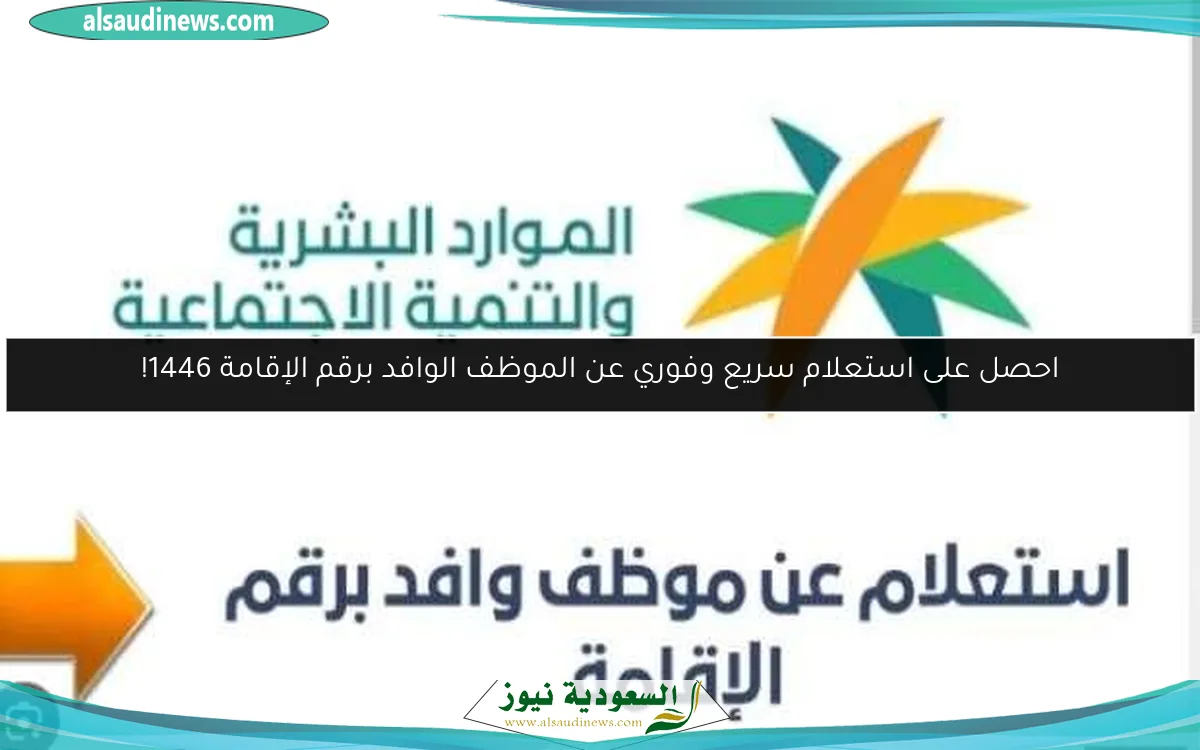 احصل على استعلام سريع وفوري عن الموظف الوافد برقم الإقامة 1446!