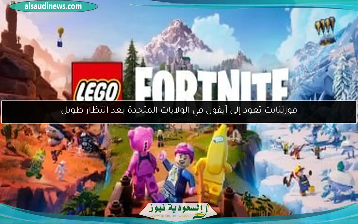 فورتنايت تعود إلى آيفون في الولايات المتحدة بعد انتظار طويل