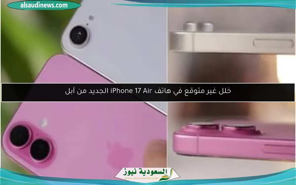 خلل غير متوقع في هاتف iPhone 17 Air الجديد من آبل