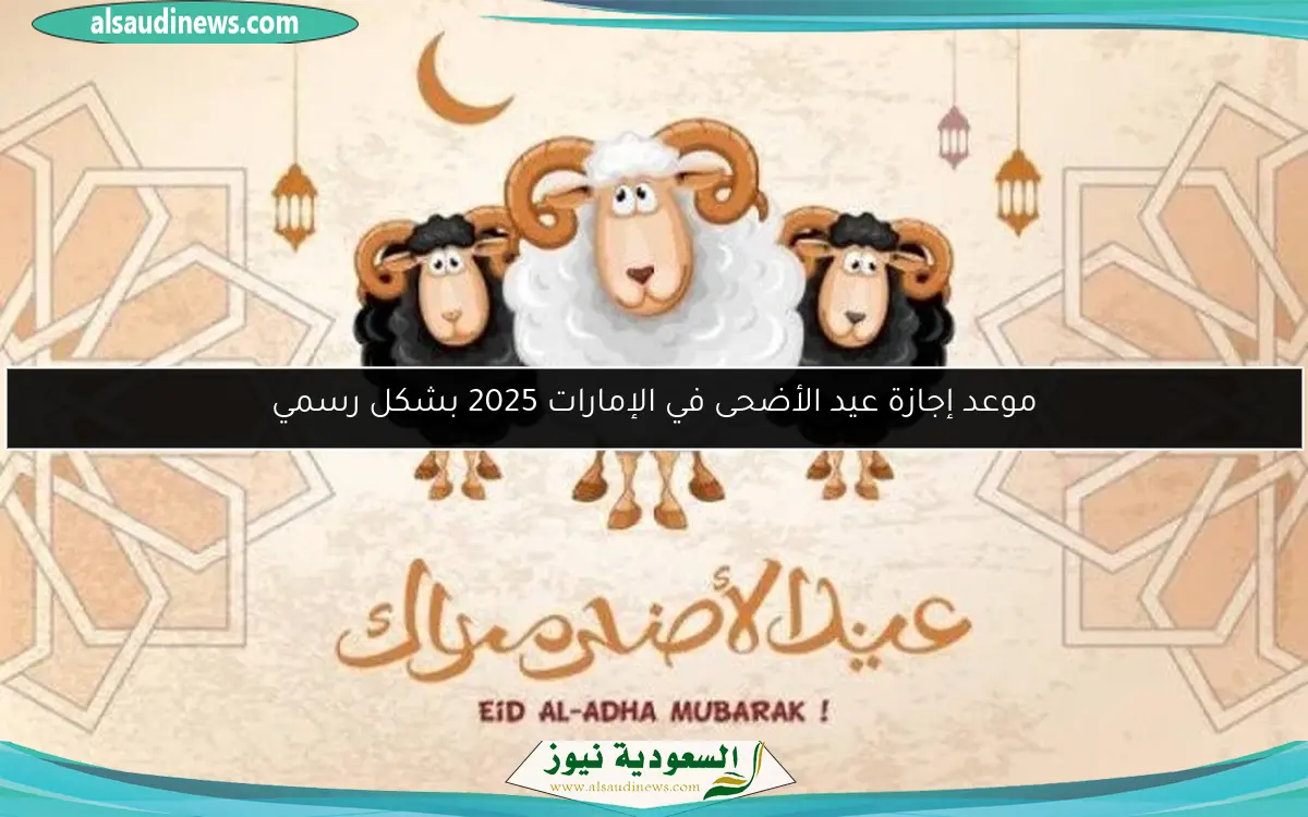موعد إجازة عيد الأضحى في الإمارات 2025 بشكل رسمي