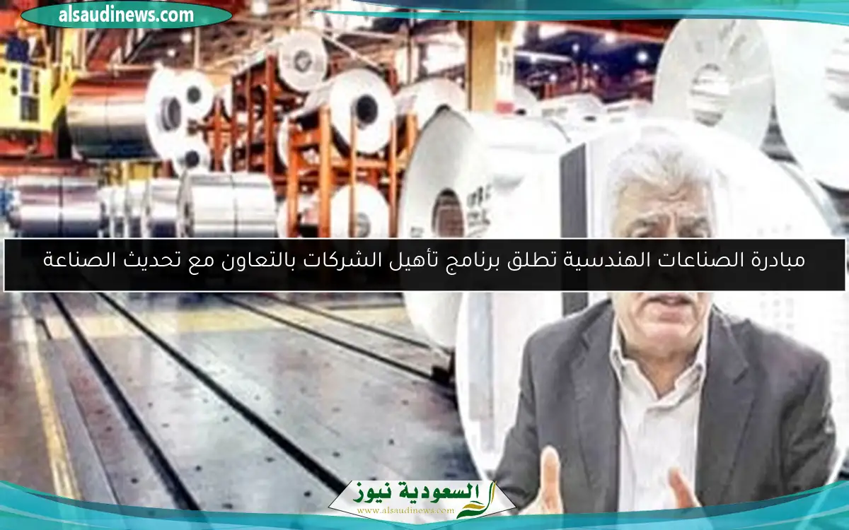 مبادرة الصناعات الهندسية تطلق برنامج تأهيل الشركات بالتعاون مع تحديث الصناعة