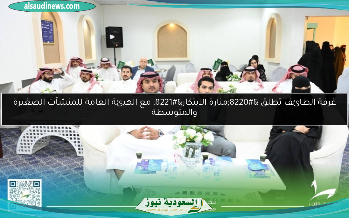غرفة الطائف تطلق “منارة الابتكار” مع الهيئة العامة للمنشآت الصغيرة والمتوسطة