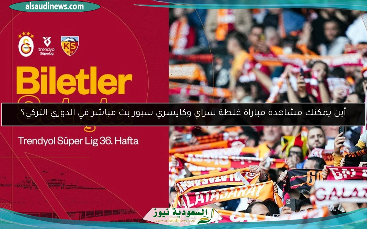 أين يمكنك مشاهدة مباراة غلطة سراي وكايسري سبور بث مباشر في الدوري التركي؟