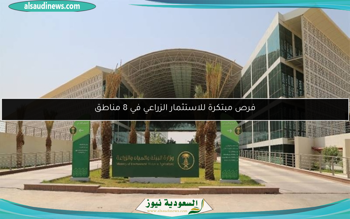 فرص مبتكرة للاستثمار الزراعي في 8 مناطق