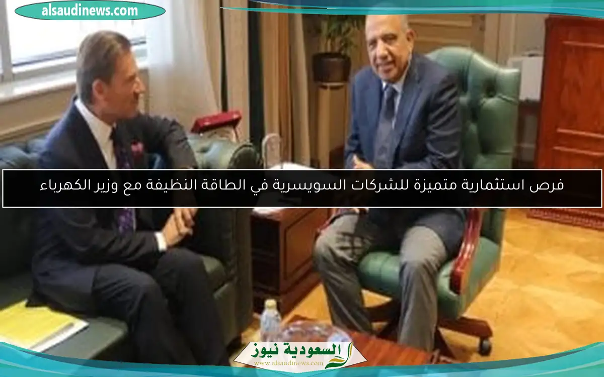 فرص استثمارية متميزة للشركات السويسرية في الطاقة النظيفة مع وزير الكهرباء