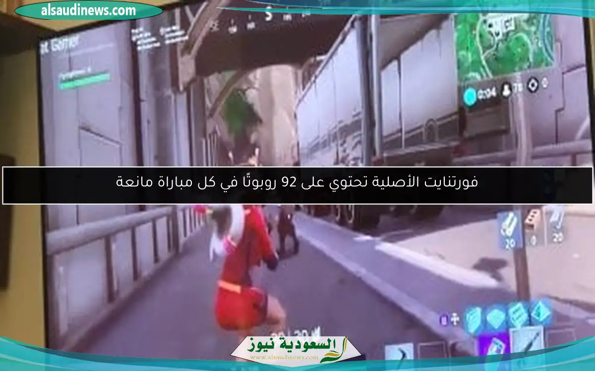 فورتنايت الأصلية تحتوي على 92 روبوتًا في كل مباراة مانعة