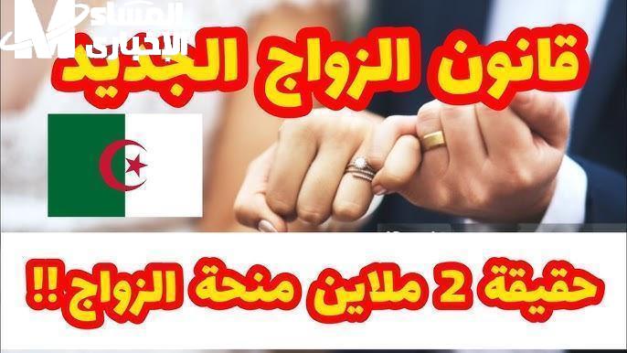 القانون شغل السوشيال تريند .. الزواج الجديد في الجزائر 2025 يثير ضجة كبرى
