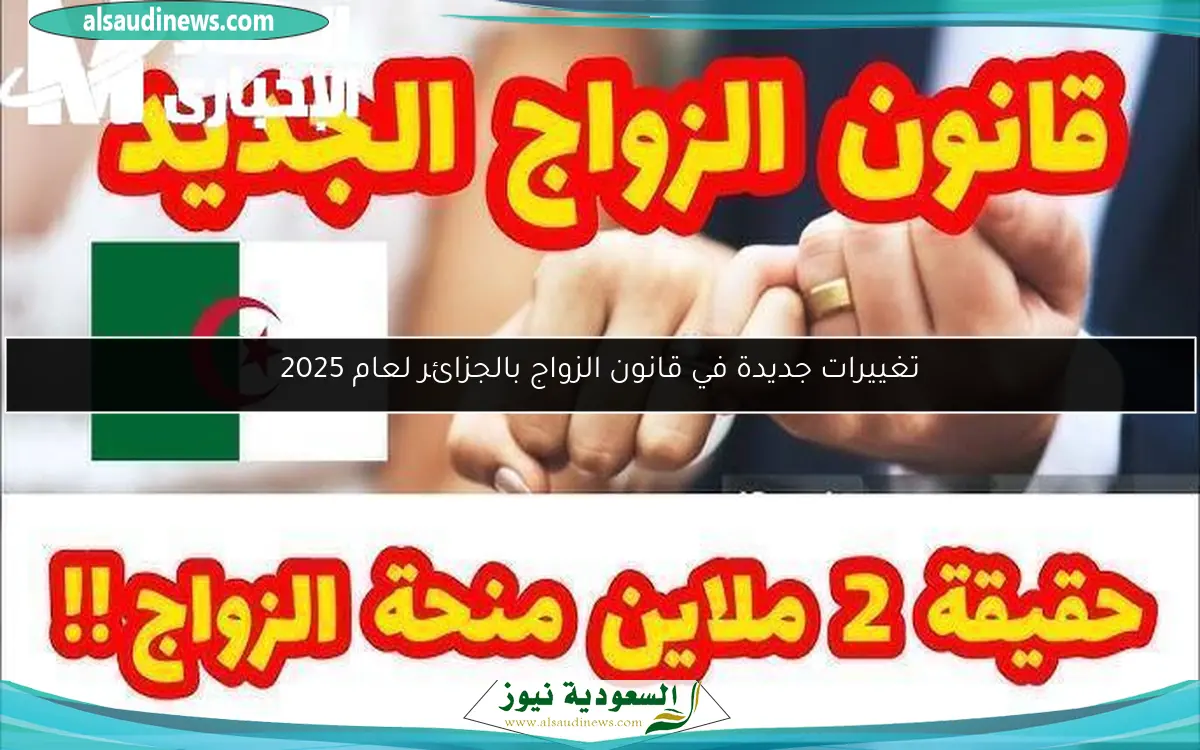 تغييرات جديدة في قانون الزواج بالجزائر لعام 2025