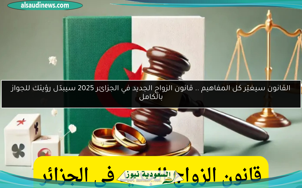 القانون سيغيّر كل المفاهيم .. قانون الزواج الجديد في الجزائر 2025 سيبدّل رؤيتك للجواز بالكامل