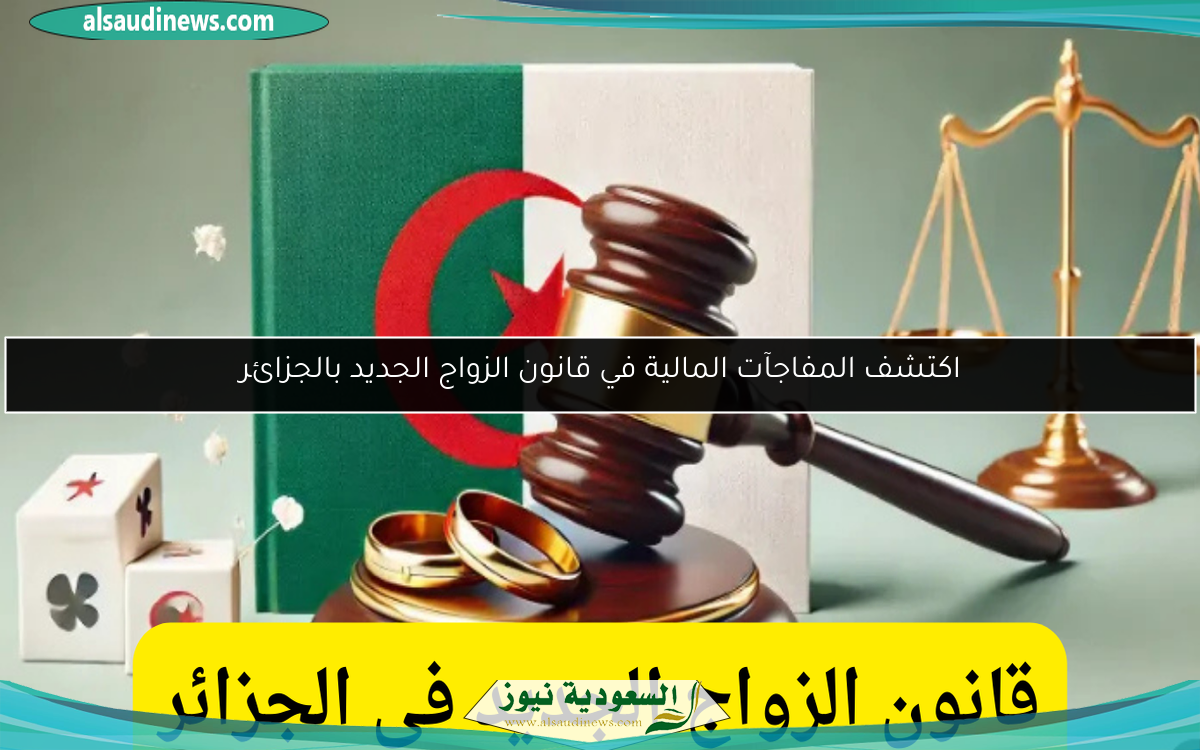 اكتشف المفاجآت المالية في قانون الزواج الجديد بالجزائر