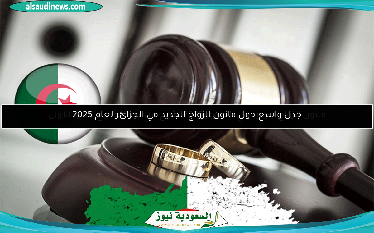 جدل واسع حول قانون الزواج الجديد في الجزائر لعام 2025