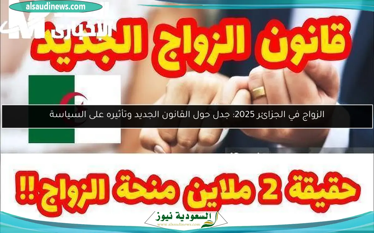 الزواج في الجزائر 2025: جدل حول القانون الجديد وتأثيره على السياسة