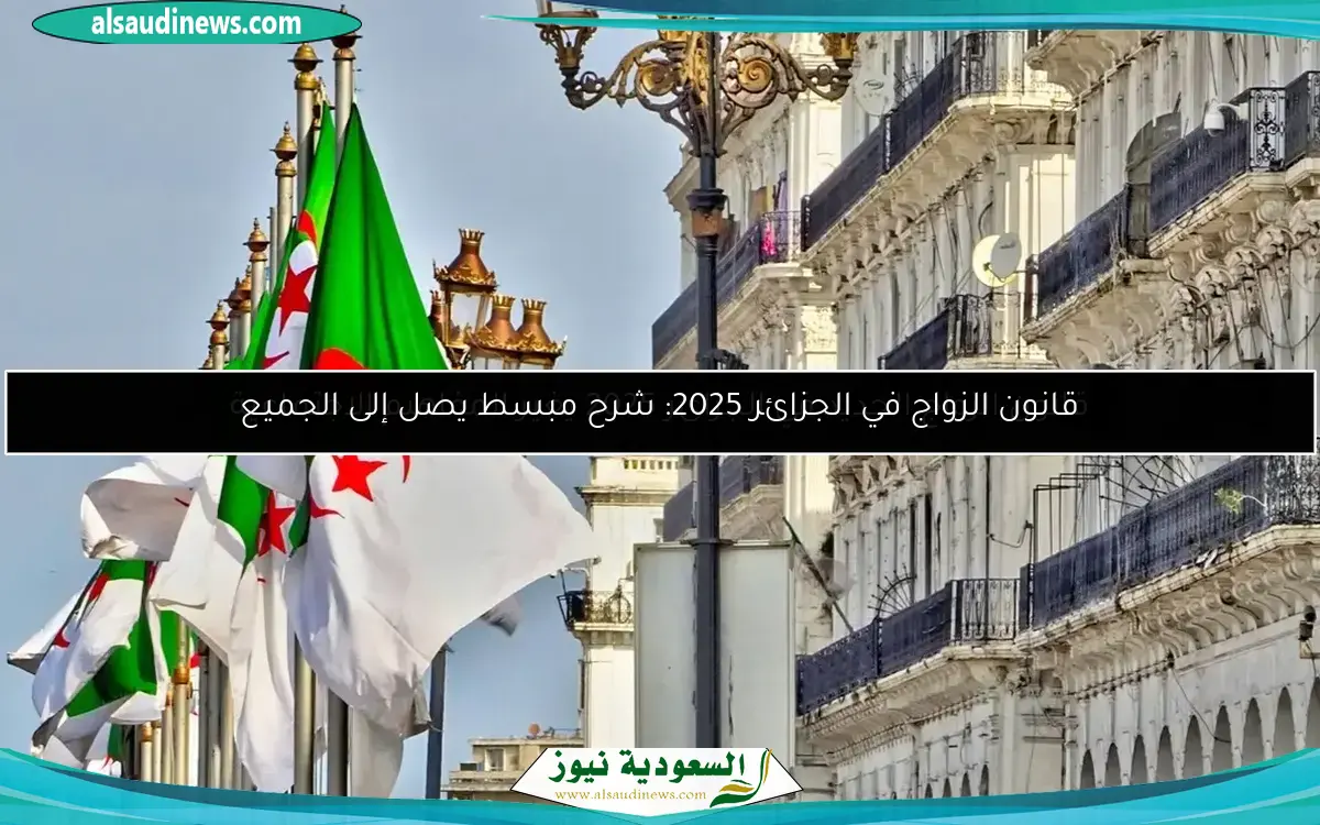 قانون الزواج في الجزائر 2025: شرح مبسط يصل إلى الجميع