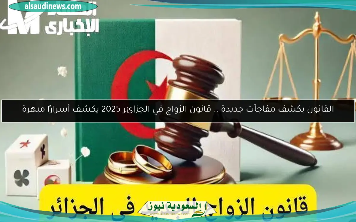 القانون يكشف مفاجآت جديدة .. قانون الزواج في الجزائر 2025 يكشف أسرارًا مبهرة