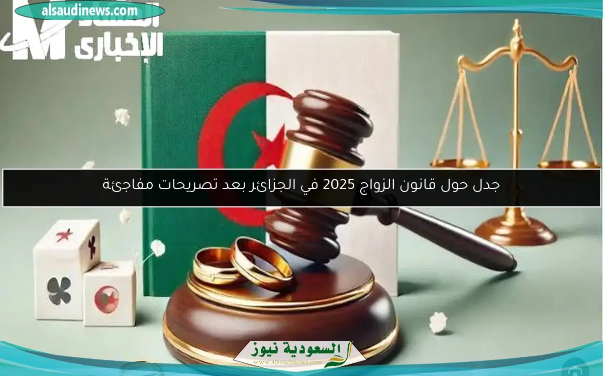 جدل حول قانون الزواج 2025 في الجزائر بعد تصريحات مفاجئة