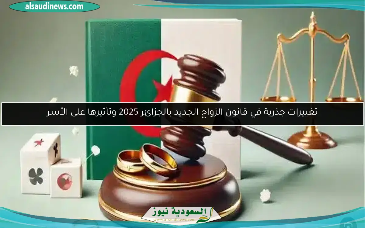 قانون الزواج الجديد في الجزائر 2025 يكشف جميع التساؤلات بأسلوب مبسّط
