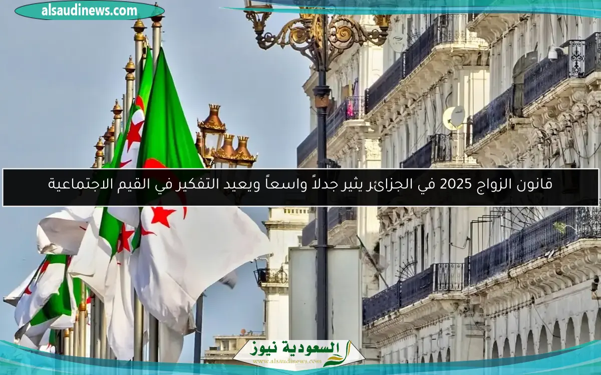 قانون الزواج 2025 في الجزائر يثير جدلاً واسعاً ويعيد التفكير في القيم الاجتماعية